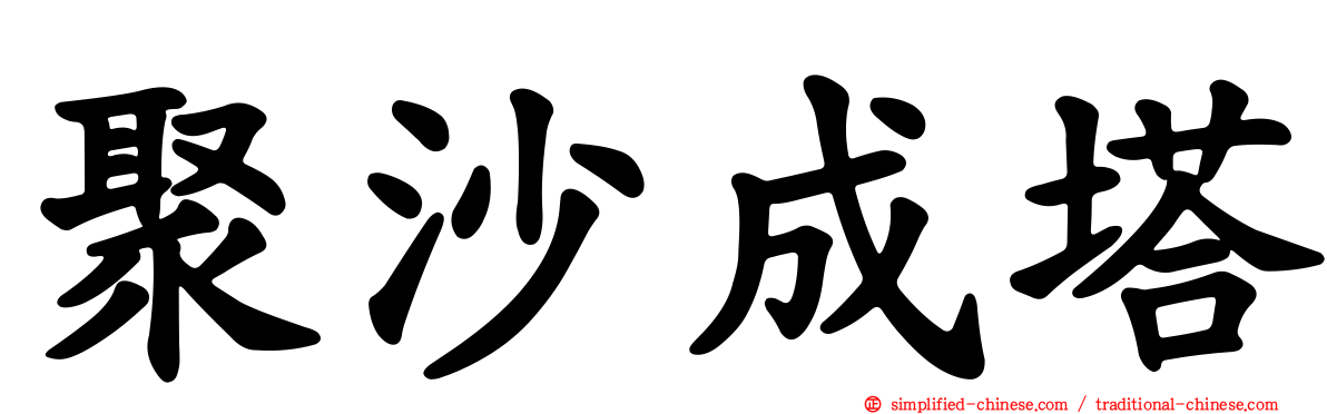 聚沙成塔