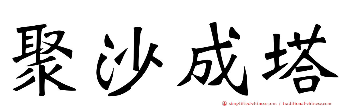 聚沙成塔