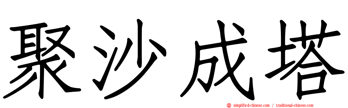 聚沙成塔