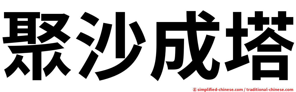 聚沙成塔