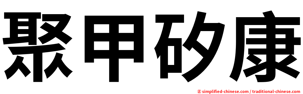 聚甲矽康