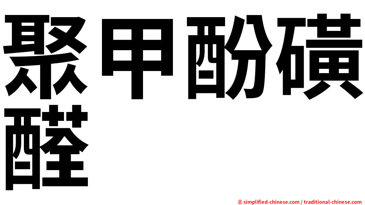 聚甲酚磺醛