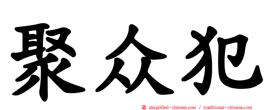 聚众犯