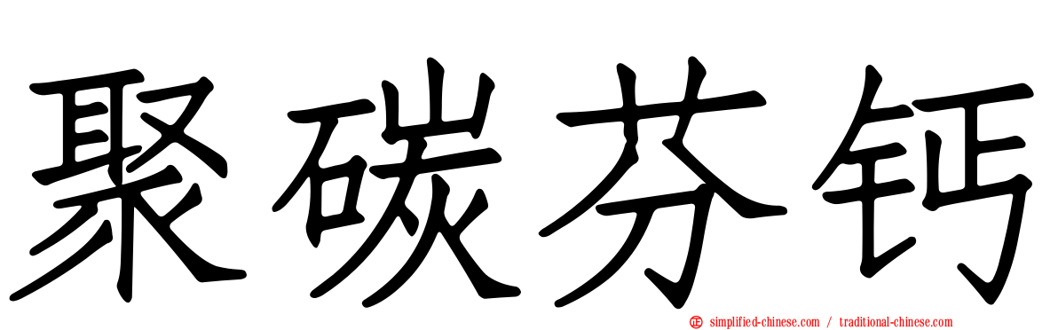聚碳芬钙