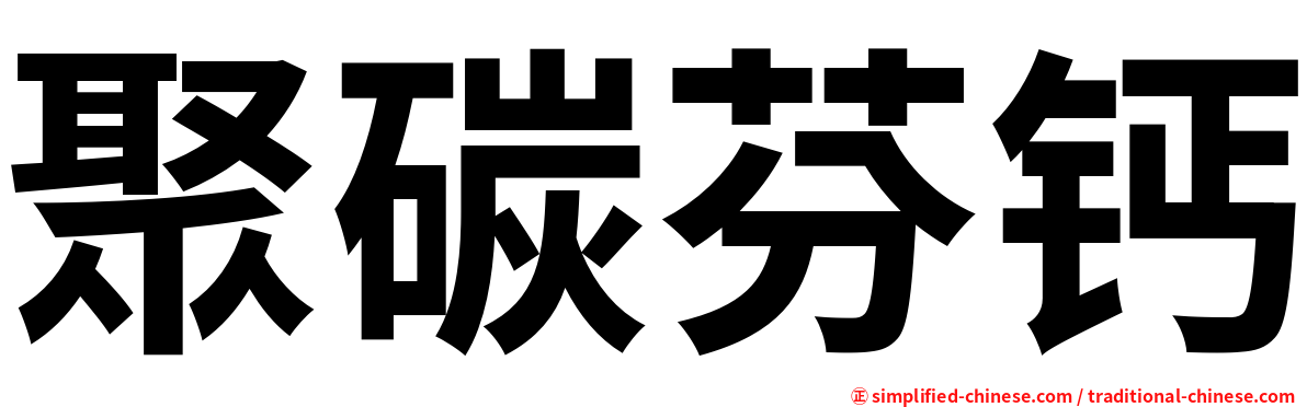 聚碳芬钙