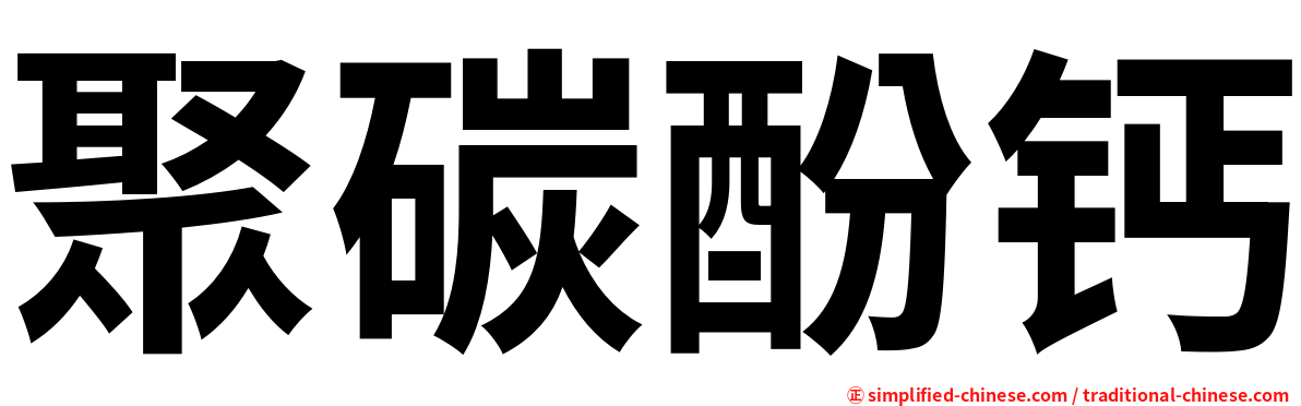 聚碳酚钙