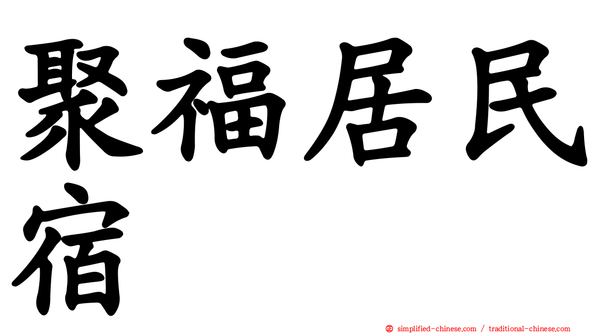 聚福居民宿