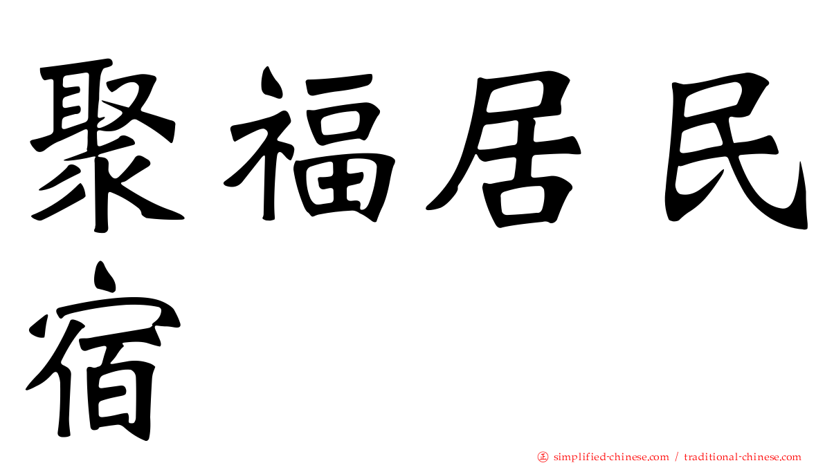 聚福居民宿