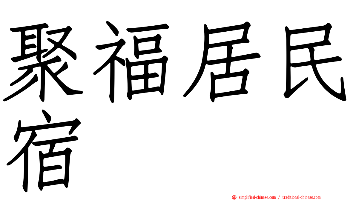 聚福居民宿