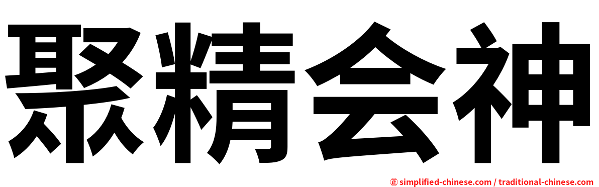 聚精会神