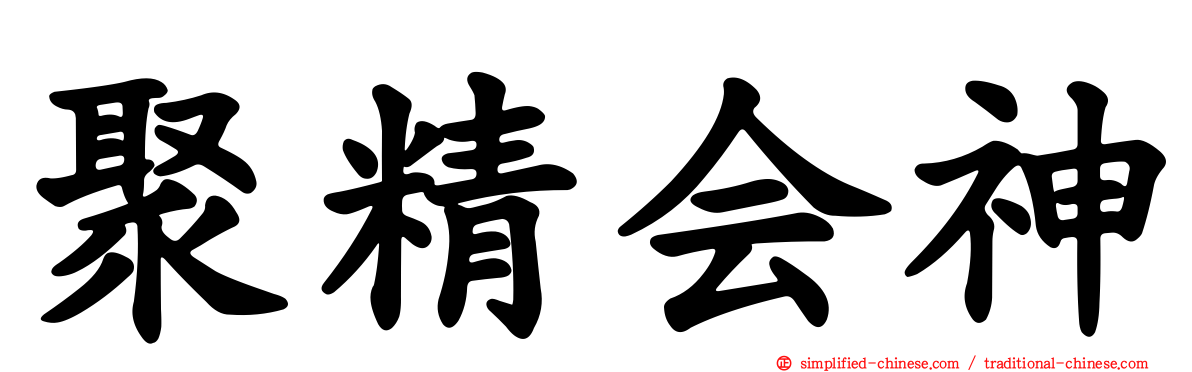 聚精会神