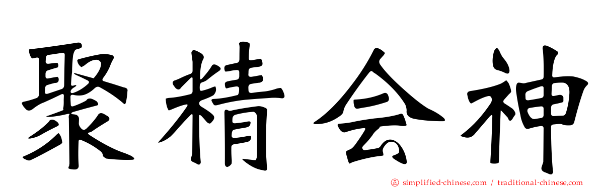 聚精会神