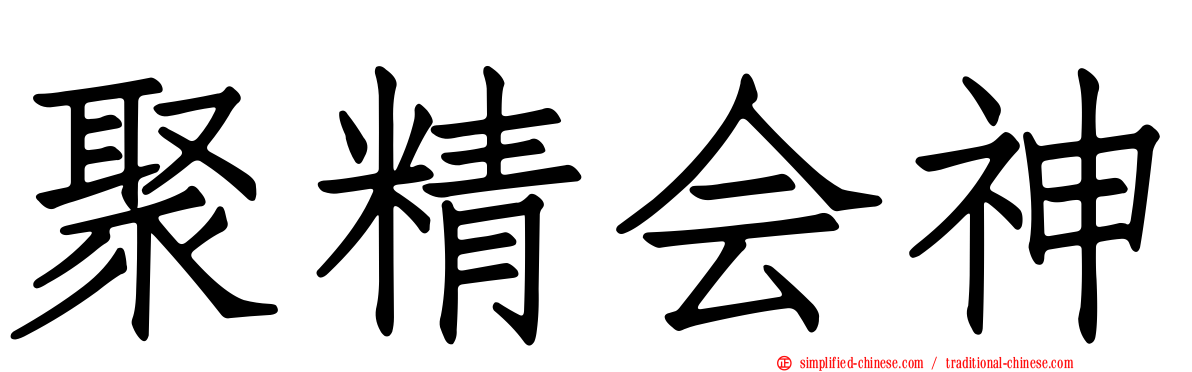 聚精会神