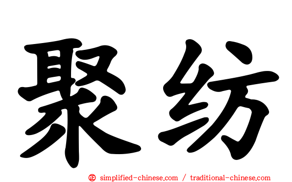 聚纺