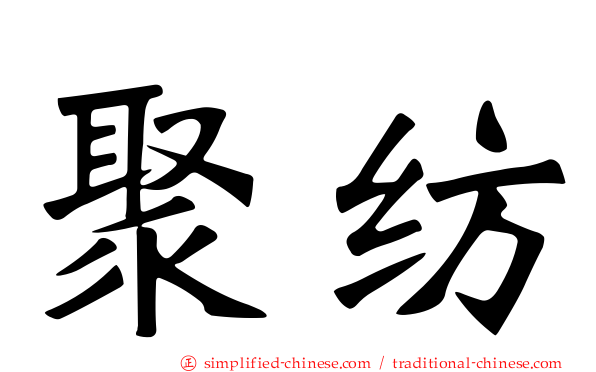 聚纺