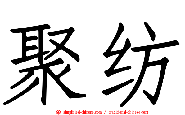 聚纺