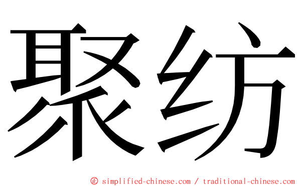聚纺 ming font