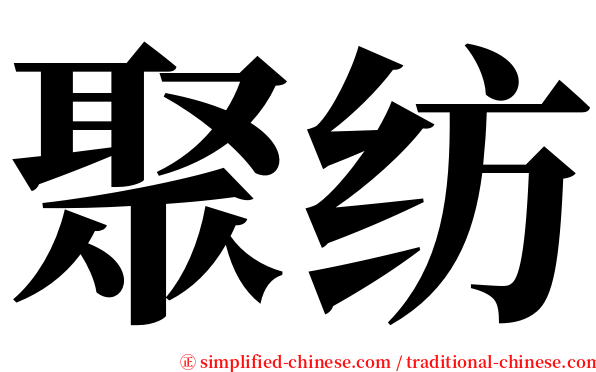 聚纺 serif font