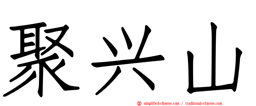 聚兴山