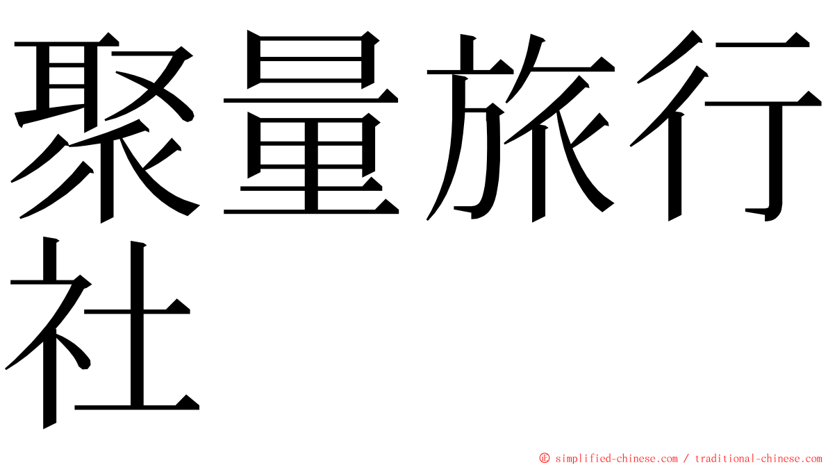 聚量旅行社 ming font
