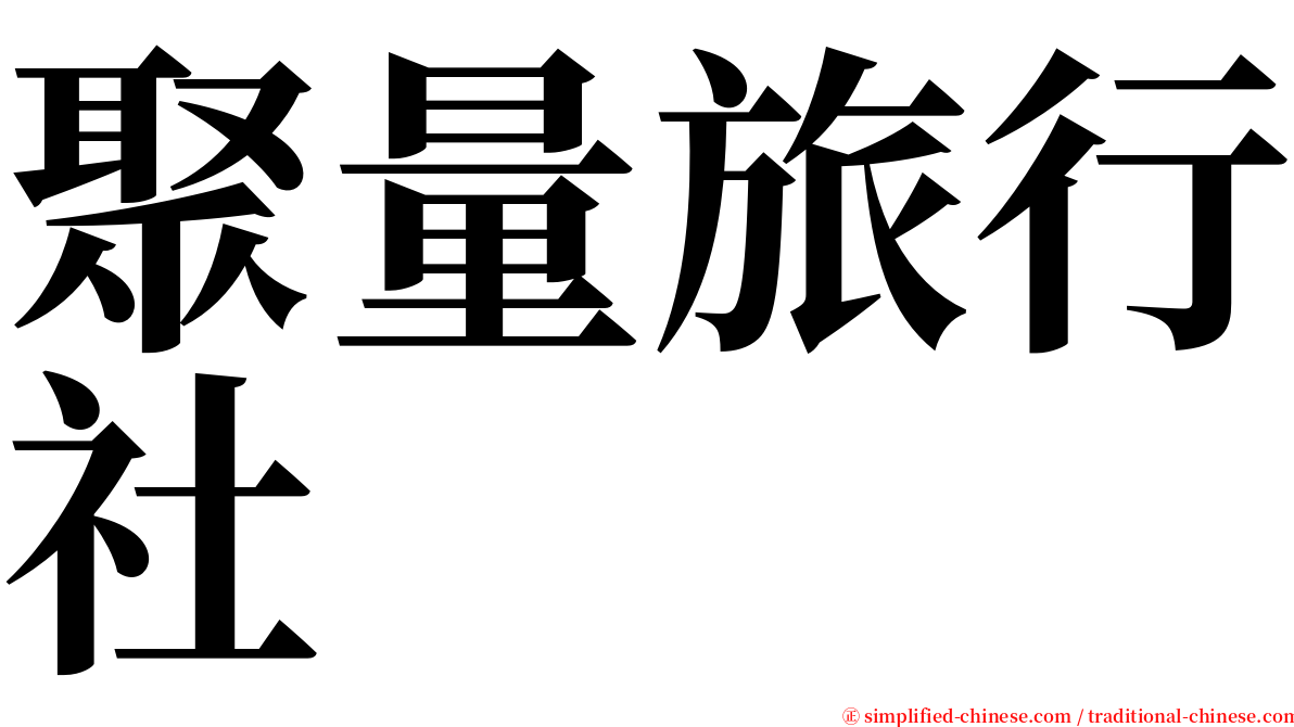 聚量旅行社 serif font