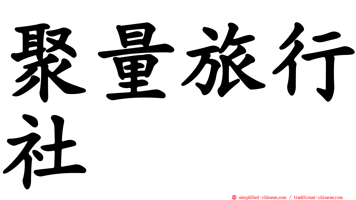 聚量旅行社
