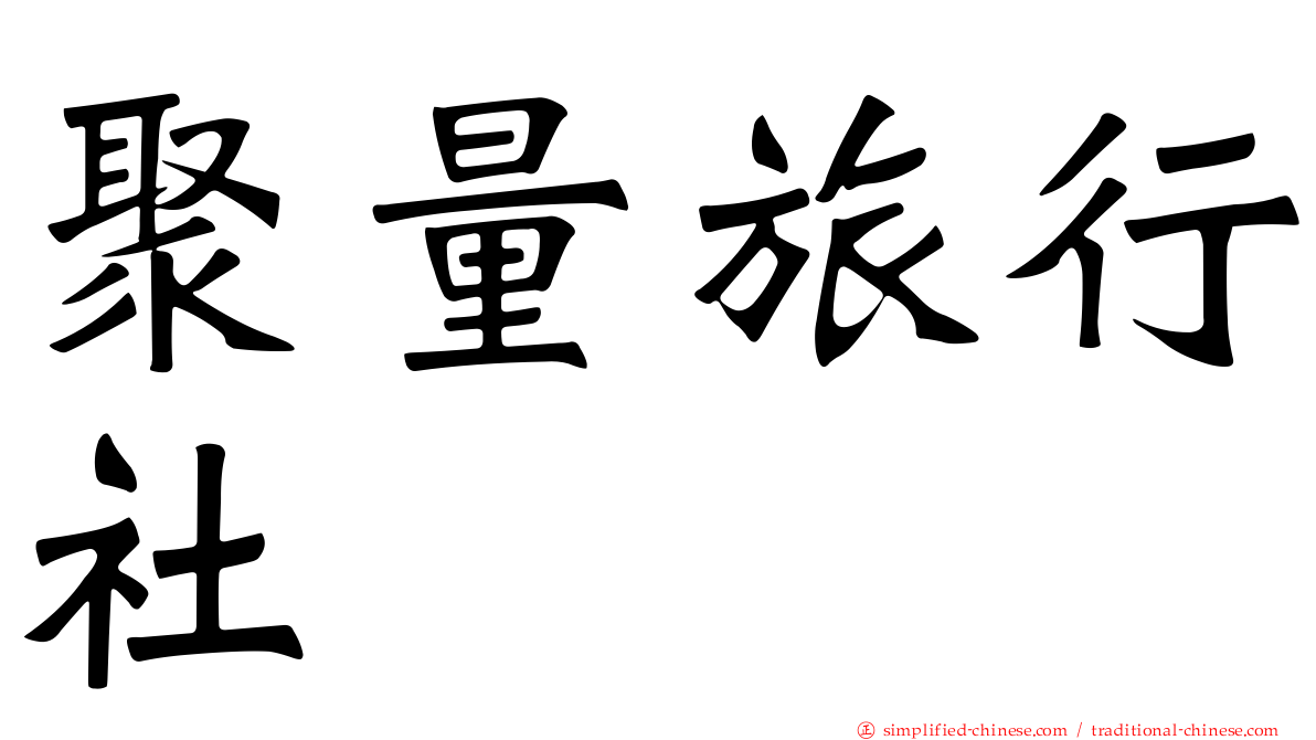聚量旅行社