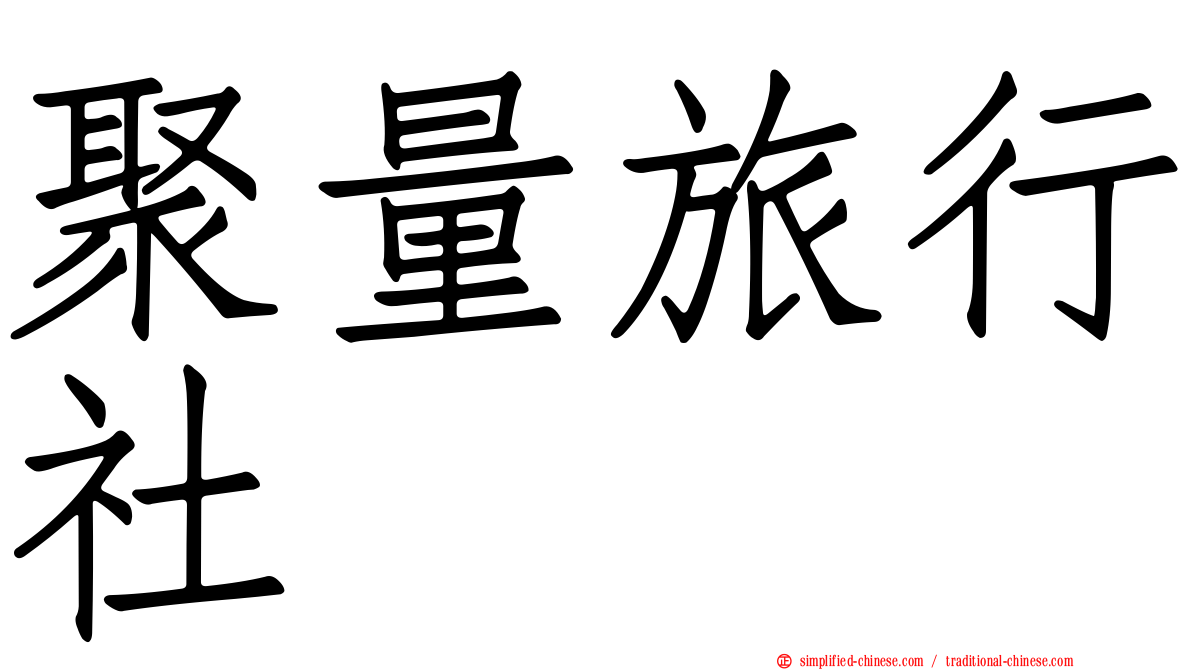 聚量旅行社