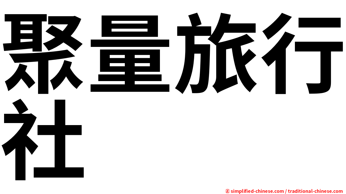 聚量旅行社