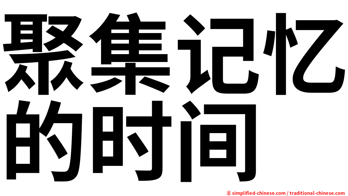 聚集记忆的时间