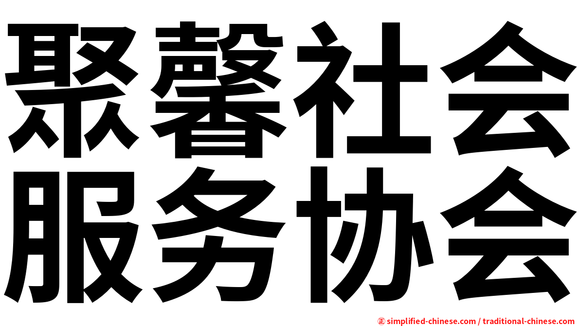 聚馨社会服务协会