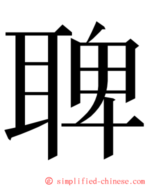 聛 ming font