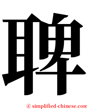 聛 serif font