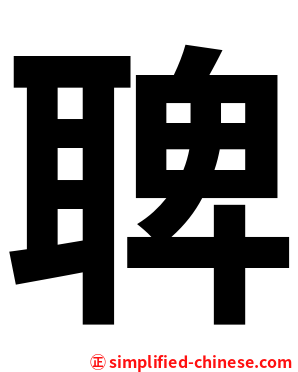 聛