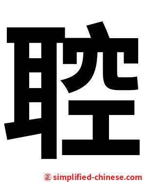 聜