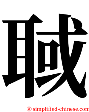 聝 serif font