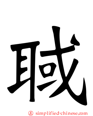 聝