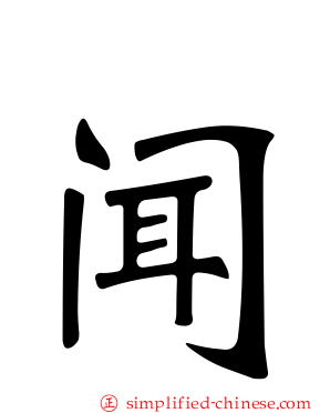 闻