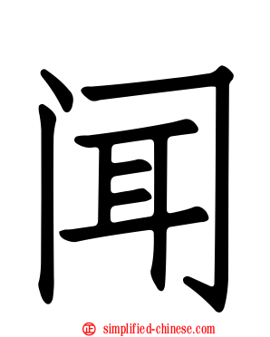 闻