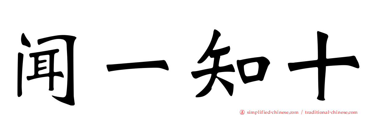 闻一知十