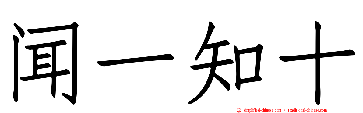 闻一知十