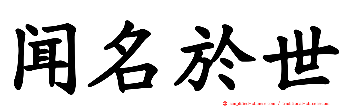 闻名于世