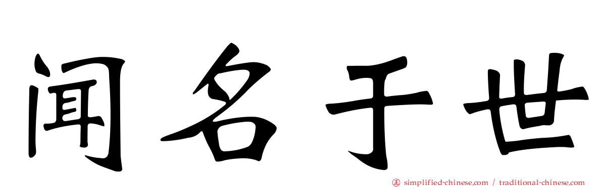 闻名于世