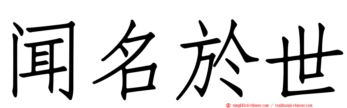 闻名于世