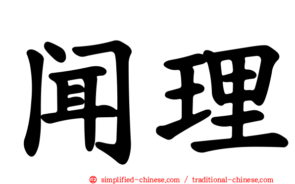 闻理