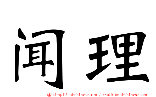 闻理