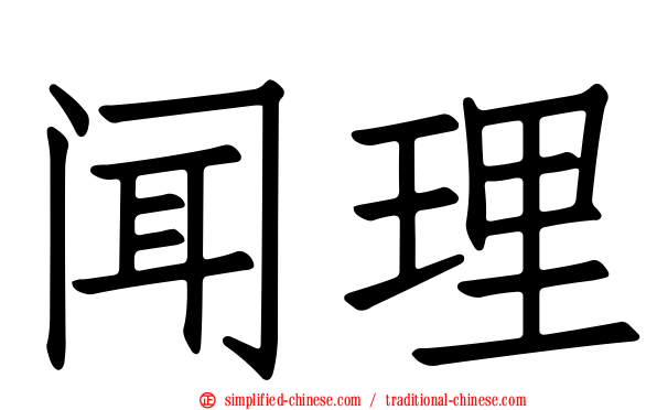 闻理