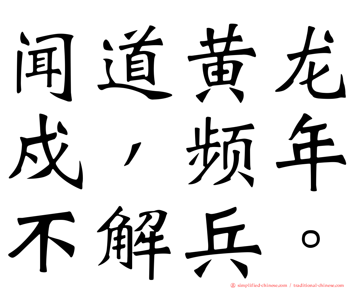 闻道黄龙戍，频年不解兵。