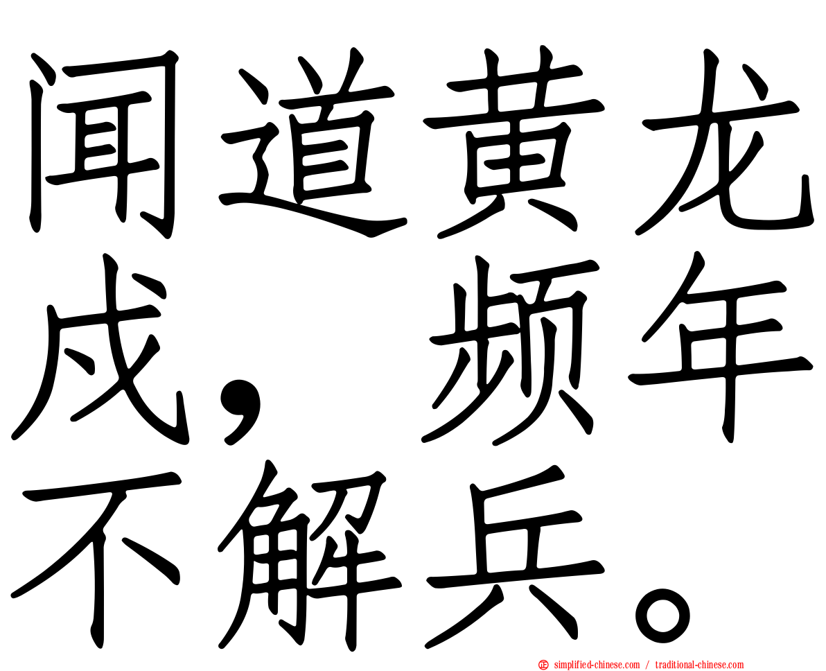 闻道黄龙戍，频年不解兵。