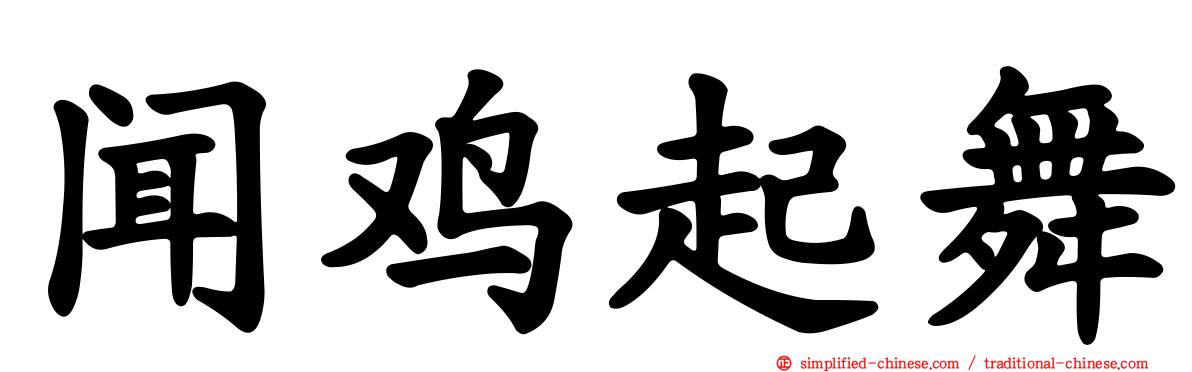 闻鸡起舞